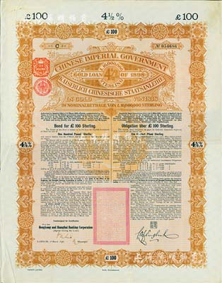 1898年大清中华帝国政府英德续借款金债券100镑，由英商香港上海汇丰银行（Hong Kong & Shanghai Banking Corporation）代理发行，驻英公使罗丰禄签章，此债券为未打注销孔之流通票，存世较为少见，八成新