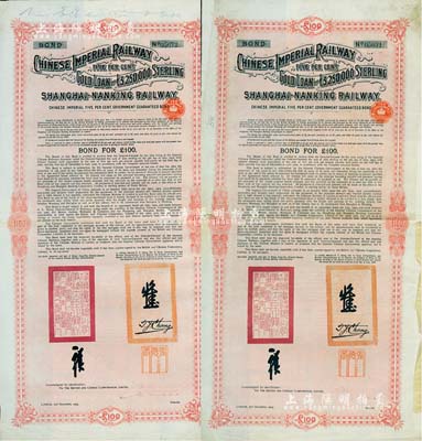 1904年大清帝国政府对外发行沪宁（上海至南京）铁路债券100英镑共2枚，由伦敦中英公司（British & Chinese Co. Ltd.）代理发行，上有铁路大臣盛宣怀和驻英公使张德彝之关防和签押；英国藏家出品，八成新