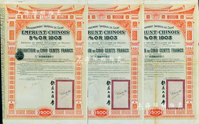 1907年大清帝国政府对外发行汴洛（开封至洛阳）铁路公债500法郎共3枚，右边有钦差大臣李（盛铎）签名及官印；英国藏家出品，八成新