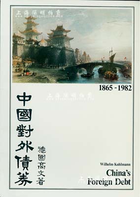 1983年英文版《中国对外债券》1册，德国高文著，大16开厚131页，内中收录清代1865至1982年间中国政府对外发行的所有债券品种，且注有参考价，图文并茂，是唯一研究和收集中国外债的权威目录，近全新