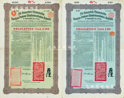 1908年（光绪三十四年）大清帝国对外发行津浦铁路债券20英镑、100英镑共2枚全套，均由德华银行（Deutsch-Asiatische Bank）代理发行，上印中文；海外藏家出品，八成新