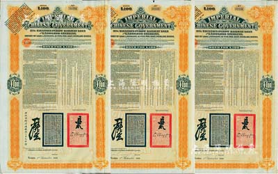 1908年（光绪三十四年）大清帝国政府对外发行津浦铁路债券桔色100英镑共3枚，由英商伦敦华中铁路公司（Chinese Central Railways Ltd., London）代理发行，有督办津浦铁路大臣吕海寰、驻英大臣李经方（李鸿章之子）签名及官印；英国藏家出品，八成新