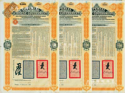 1908年（光绪三十四年）大清帝国政府对外发行津浦铁路债券桔色100英镑共3枚连号，由英商伦敦华中铁路公司（Chinese Central Railways Ltd., London）代理发行，有督办津浦铁路大臣吕海寰、驻英大臣李经方（李鸿章之子）签名及官印；海外藏家出品，八成新