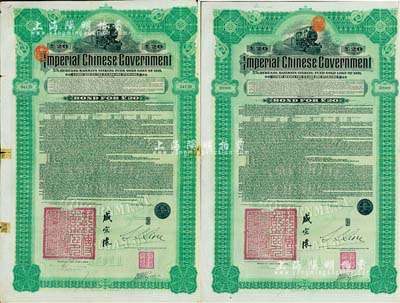 1911年大清帝国政府对外发行湖广铁路债券20英镑共2枚（不同英文手签名），由东方汇理银行（Banque de L'Indo-Chine in Paris）代理发行，邮传部尚书盛宣怀、驻法公使林桐实签署，英国藏家出品，七五至八成新