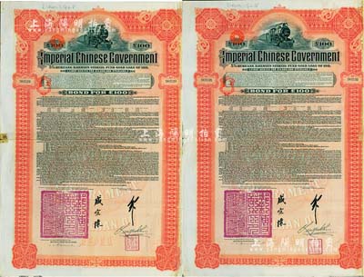 1911年大清帝国政府对外发行湖广铁路债券100镑共2枚连号，由德华银行（Deutsch-Asiatische Bank）代理发行，邮传部尚书盛宣怀签名，英国藏家出品，八成新