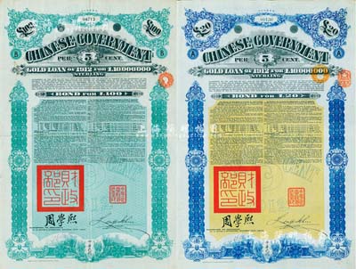 1912年中华民国政府对外发行五厘金镑债券（即克里斯浦借款）20镑、100镑共2枚不同，盖有“中华民国驻英代办之印”和北洋政府财政总长周学熙签名，附带有息票，有水印；英国藏家出品，八成新