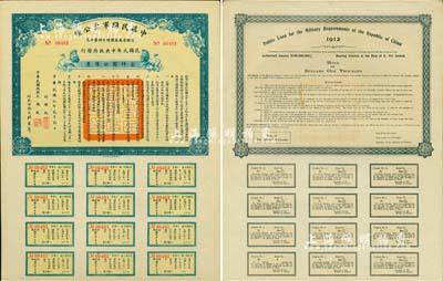民国元年（1912年）中华民国军需公债，壹仟圆公债票，为民国元年中央政府（即南京临时政府）发行，由大总统孙文、副总统黎元洪、财政总长陈锦涛签名，附带完整息票；此最大面额券存世极为珍罕，源于香港藏家出品，九成新