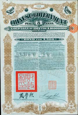 1912年中华民国政府对外发行五厘金镑债券（即克里斯浦借款）500镑，盖有“中华民国驻英代办之印”和北洋政府财政总长周学熙签名，有水印，少见，八成新
