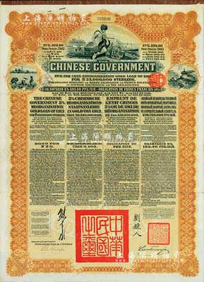 1913年中华民国政府向五国银行团善后大借款公债189.40卢布，由华俄道胜银行代理发行，棕色印刷，由北洋政府总理兼财政总长熊希龄、驻俄公使刘镜人签署；八成新