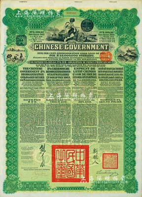 1913年中华民国政府向五国银行团善后大借款公债189.40卢布，由华俄道胜银行代理发行，绿色印刷，由北洋政府总理兼财政总长熊希龄、驻俄公使刘镜人签署；海外藏家出品，八成新