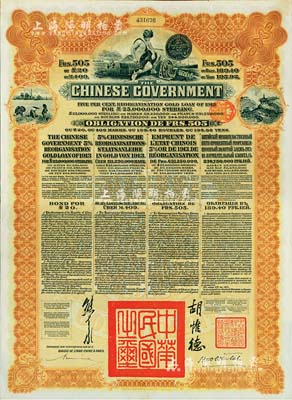 1913年中华民国政府向五国银行团善后大借款公债505法郎，由东方汇理银行（Banque de L'Indo-Chine in Paris）代理发行，棕色印刷，由北洋政府总理兼财政总长熊希龄、驻法公使胡惟德签署；八成新