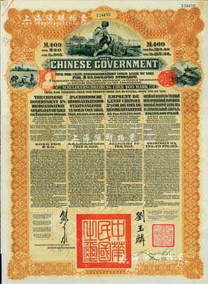 1913年中华民国政府向五国银行团善后大借款公债409马克，由德华银行代理发行，棕色印刷，由北洋政府总理兼财政总长熊希龄、驻英公使刘玉麟签署；八成新