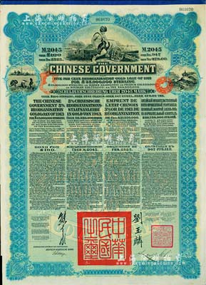 1913年中华民国政府向五国银行团善后大借款公债2045马克，由德华银行（Deutsch-Asiatische Bank）代理发行，蓝色印刷，由北洋政府总理兼财政总长熊希龄、驻英公使刘玉麟签署；海外藏家出品，八成新