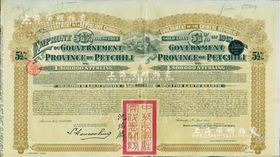 1913年中华民国政府对外发行直隶省金镑债券，面额20英镑，盖有“中华民国驻奥地利关防”和驻奥地利公使沈瑞麟签名，附带有息票，八成新