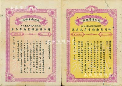 民国年·苏州储蓄银行特别奖励储蓄存款存单共2种不同，详分：储蓄存款壹份计银圆壹百伍拾元、贰份计银圆叁百元，票幅宏大，且背印存款简章；七至七五成新