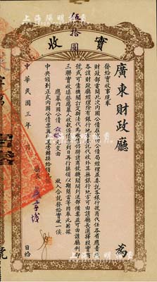 民国三年（1914年）内国公债“实收”伍拾元，由广东财政厅发行，财政厅长严家炽签署；此即乃内国公债之各省临时债券，八五成新