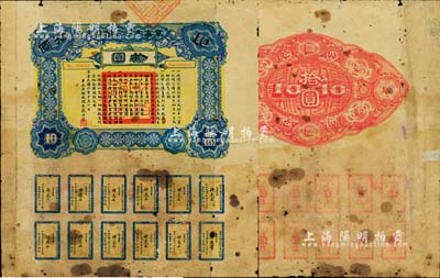民国六年（1917年）军事内国公债券拾圆，由广东军政府发行，廖仲恺签署；此面额券存世罕见，有破损及贴痕，六成新