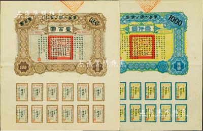 民国六年（1917年）军事内国公债券壹百圆、壹仟圆共2枚全套，由广东军政府发行，廖仲恺签署，九成新