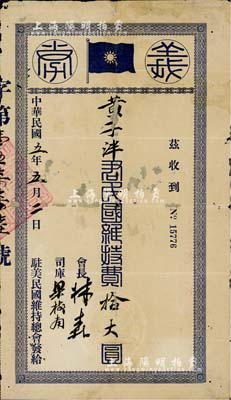 民国五年（1916年）驻美民国维持总会“义券”，面额民国维持费拾大圆，由会长国民党元老林森（曾任国民政府主席）亲笔签名；此乃讨袁护国战争之革命债券实物，少见且历史意义厚重；有破损及贴补，六成新