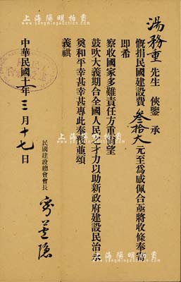 民国十一年（1922年）民国建设总会收条，面额慨捐民国建设费叁拾大元，由会长刘芦隐（同盟会会员，国民党宣传部部长，曾任胡汉民秘书）亲笔签名，此乃资助新政府建设民治之债券实物，少见，八成新