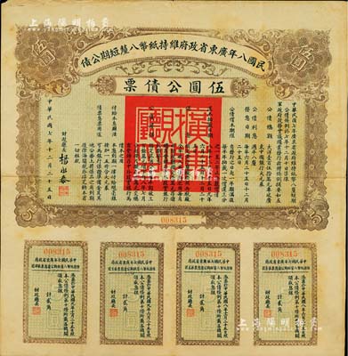 民国八年广东省政府维持纸币八厘短期公债·伍圆公债票，由财政厅长杨永泰签署，附带有完整息票，八成新