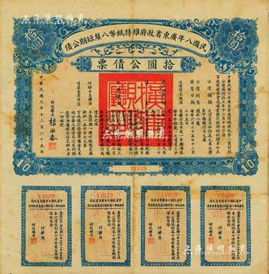 民国八年广东省政府维持纸币八厘短期公债·拾圆公债票，由财政厅长杨永泰签署，附带有完整息票，八成新