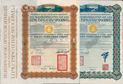 中国政府对外发行督办陇秦豫海铁路公债1920年棕色版1000盾、1923年绿色版1000盾共2枚全套，在荷兰发行，票上印有“中华民国驻荷兰特命全权公使印”，附带息票者少见；八五成新
