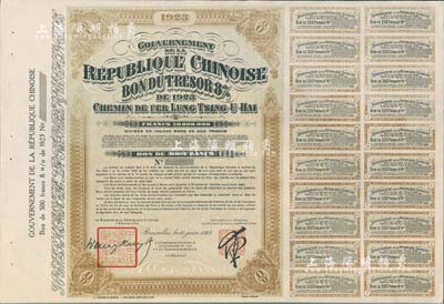 1923年中国政府对外发行督办陇秦豫海铁路公债棕色版500法郎库存备份票（无号码），用于债券持有人丢失后补换，在比利时发行，票上印有“中华民国驻比利时特命全权公使印”，附带息票；少见，九成新（据德国高文著《中国对外债券》记载，其发行量仅为300张）
