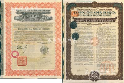债券2种，详分：1925年中国政府对外发行督办陇秦豫海铁路公债红色版500法郎，在法国发行，票上印有“中华民国驻法兰西特命全权公使印”；1925年中华民国政府对法“庚子赔款”五厘美金债券50美元，由中法实业管理公司代理发行，背有中文发行条例；均附带有息票，八五成新