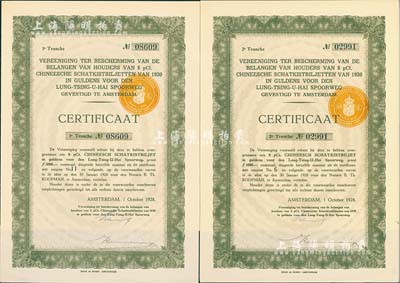 1928年陇秦豫海铁路荷兰债权凭证一套共2枚，分别为第一期（号码No.08609）和第二期（号码No.02991），当时由于中国政府违约，停止支付1920年和1923年发行的荷兰陇秦豫海铁路债券，荷兰债权团针对违约债券发行了专门的债权凭证，少见，九成新