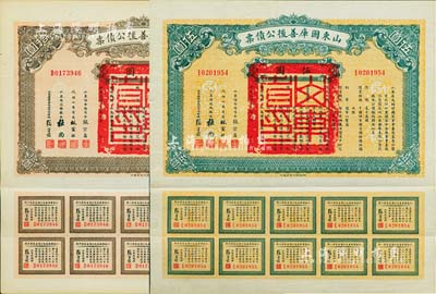 民国十五年（1926年）山东国库善后公债票伍圆、拾圆共2枚不同，由军阀张宗昌发行，附带完整息票，八五成新