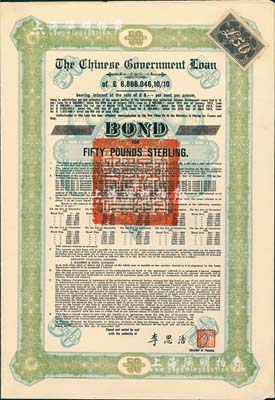 1925年中国政府对外发行债券（斯柯达债券）绿色50英镑，由财政总长李思浩签名，附带5张息票（此种版式仅发行600张）；少见，八五成新