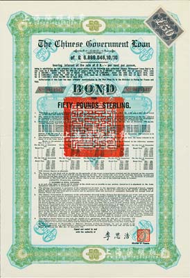 1925年中国政府对外发行债券（斯柯达债券）绿色50英镑，由财政总长李思浩签名，附带11张息票；九成新