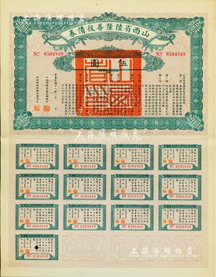 民国十六年（1927年）山西省陆厘善后债券伍圆，由山西督办兼省长阎锡山签署，附带完整息票，九成新