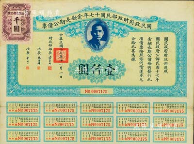 国民政府财政部民国十七年金融长期公债票壹仟圆，由财政部部长宋子文等签署，附带有息票，八成新