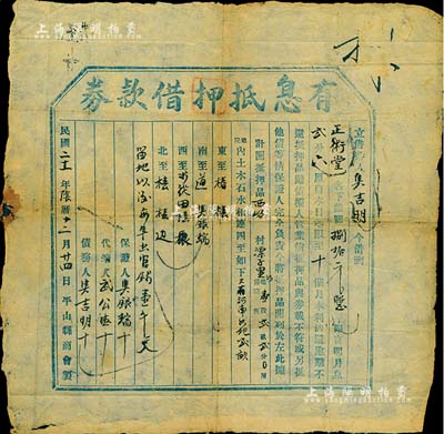 民国二十一年（1932年）“有息抵押借款券”一张，由（河北省）平山县商会制印；是项借券，可视同为私人债券文书之一种，颇具研究价值；少见，八成新