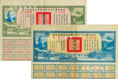 中华民国二十三年江苏省水利建设公债拾圆、壹佰圆共2枚不同，由江苏省主席陈果夫等签名，均附带有息票，八五成新