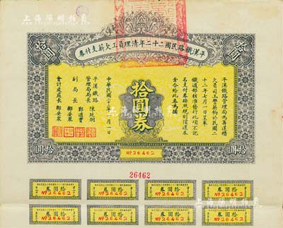 民国二十三年（1934年）平汉铁路民国二十二年清理员工欠薪支付券拾圆券，附带有息票，八五成新