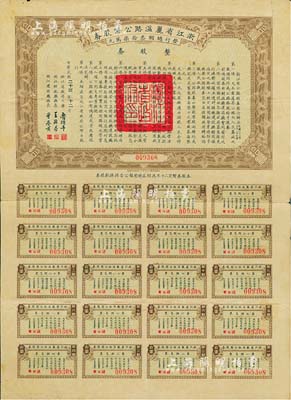 民国二十三年（1934年）浙江省丽温路（丽水至温州）公路股券，整股券拾圆，附带有完整息票，少见，七五成新