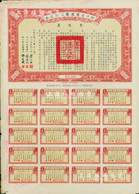 民国二十五年（1936年）浙江省旧处属公路路股券·零股券壹圆，附带有完整息票，近八成新