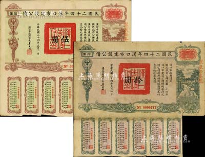 民国二十四年汉口市建设公债伍圆、拾圆共2...