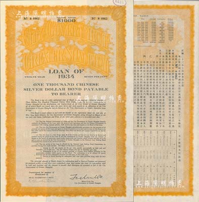 民国二十三年（1934年）上海市市政公债壹仟元，正面英文，背面有中文，由上海市市长吴铁城、新丰洋行葛勃生签名，附带有息票；少见，九成新