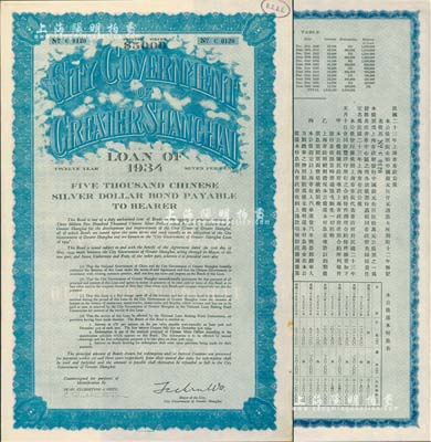 民国二十三年（1934年）上海市市政公债伍仟元，正面英文，背面有中文，由上海市市长吴铁城、新丰洋行葛勃生签名，附带有息票；罕见，九成新