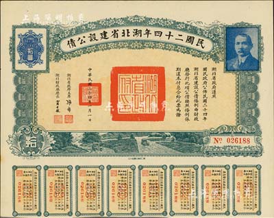 民国二十四年湖北省建设公债拾圆，由湖北省政府主席张群、财政厅长贾士毅签名，附带有息票，八五成新
