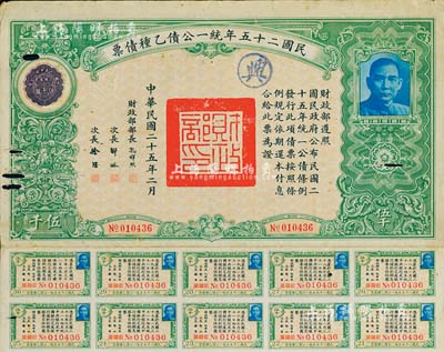 民国二十五年统一公债乙种债票伍千圆，此最大面额券较为少见，附带有息票，有小破损，七成新