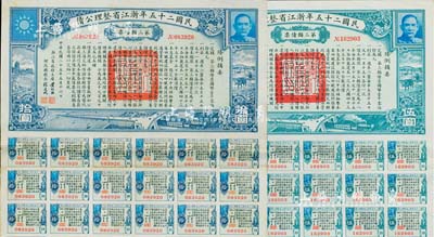 民国二十五年浙江省整理公债·第三类债票伍圆、拾圆共2枚不同，由浙江省政府主席黄绍竑（国民党要员、新桂系创始人）签署；附带有息票，八至八五成新
