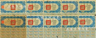 民国二十六年（1937年）救国公债伍圆共10枚，均附带有息票，七至八成新