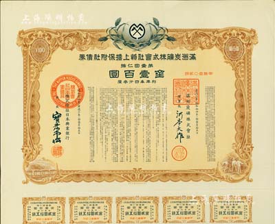 康德六年（1939年）满洲炭矿株式会社物...