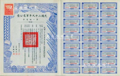民国二十九年军需公债·第一期债票拾圆，附带有息票，八五成新