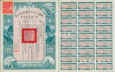 民国二十九年建设金公债·第一期美金债票千圆，附带有息票，八成新